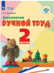 Технология. Ручной труд