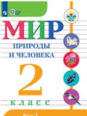 Мир природы и человека