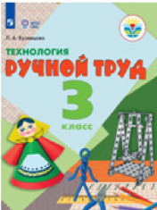 Технология. Ручной труд