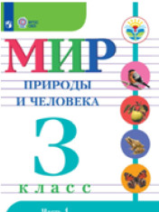 Мир природы и человека