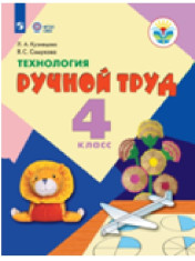 Технология. Ручной труд